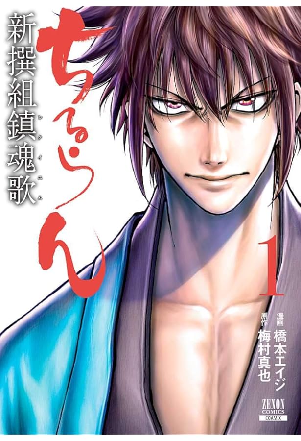 コミック】ちるらん 新撰組鎮魂歌（レクイエム）（コアミックス）（全